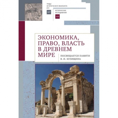 Всемирная история, книга Экономика,право,власть в древнем мире