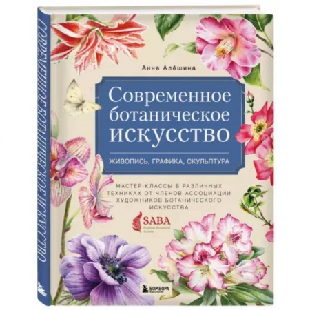 Культура, искусство, книга Современное ботаническое искусство. Живопись, графика, скульптура