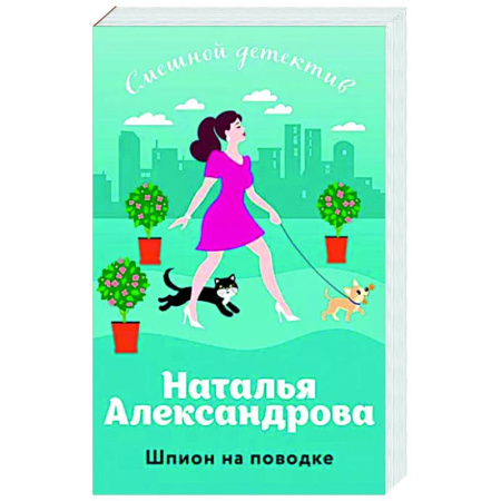 Детективы, триллеры, книга Шпион на поводке
