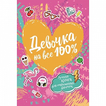 Девочка на все 100%