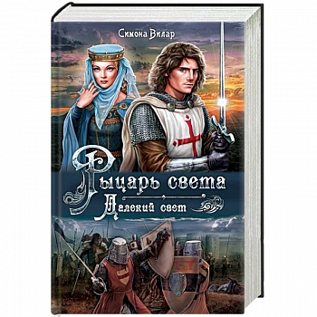Рыцарь света. Далекий свет