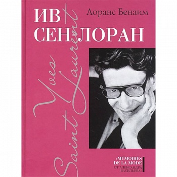 Ив Сен-Лоран