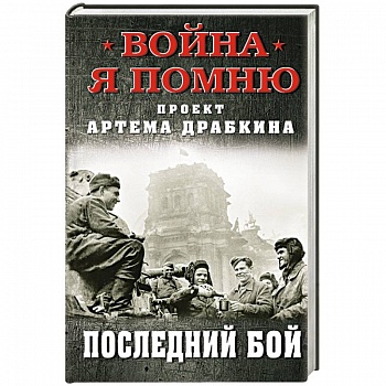 Последний бой. Драбкин А.В.