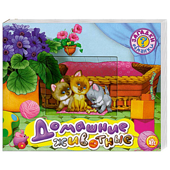 Домашние животные