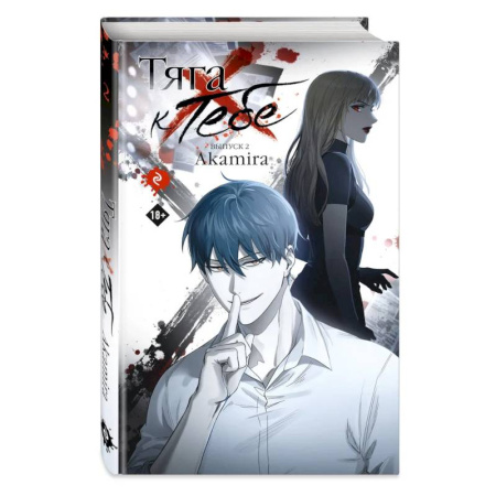 Развлечения. Праздники. Юмор, книга Тяга к тебе. Выпуск 2