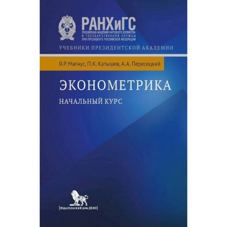 Экономика, книга Эконометрика. Начальный курс