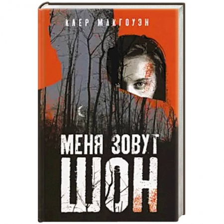 Детективы, триллеры, книга Меня зовут Шон