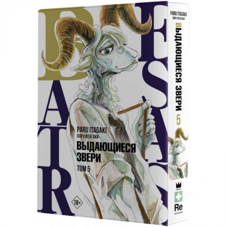 Развлечения. Праздники. Юмор, книга Beastars. Выдающиеся звери. Том 5