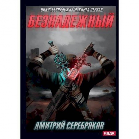 Фантастика, фэнтези, книга Безнадежный