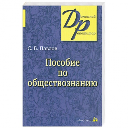 Книги, книга Пособие по обществознанию для поступающих в ВУЗы