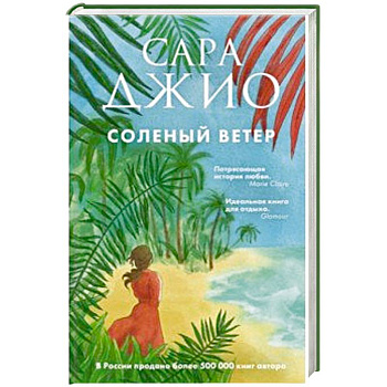 Соленый ветер