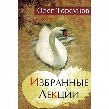 Избранные лекции доктора Торсунова