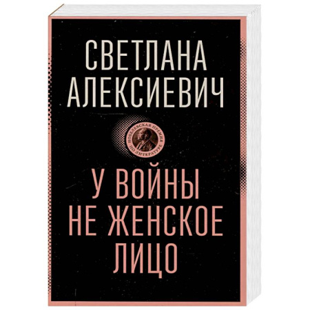Классика, современная литература, книга У войны не женское лицо