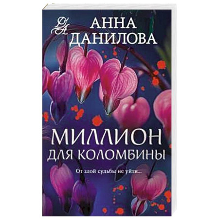 Детективы, триллеры, книга Миллион для Коломбины