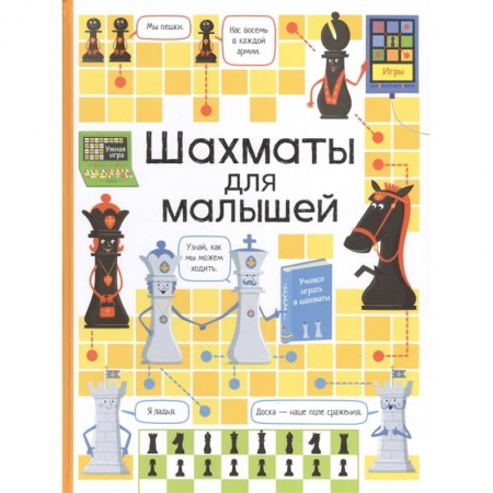 Спорт. Фитнес, книга Шахматы для малышей