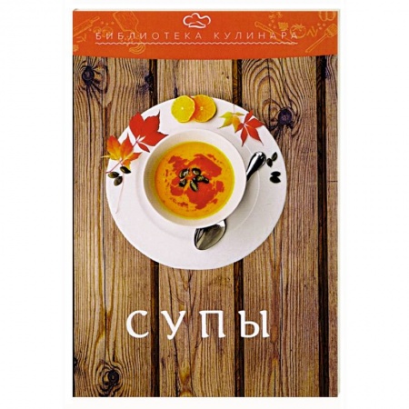 Первые блюда, книга Супы