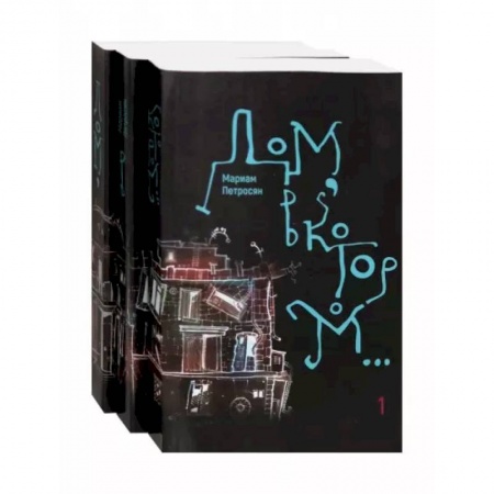 Классика, современная литература, книга Дом, в котором…  в 3-х томах