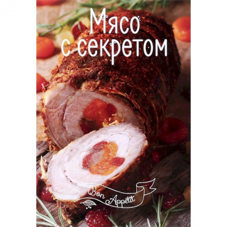Мясо, птица, книга Мясо с секретом