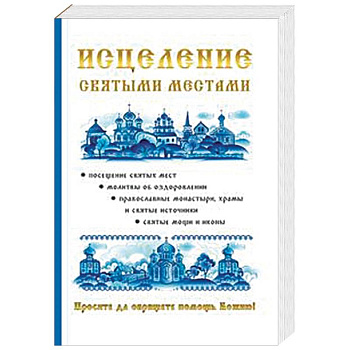 Исцеление святыми местами