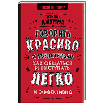 Говорить красиво и убедительно. Как общаться и выступать легко и эффективно