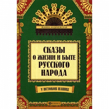 Сказы о жизни и быте русского народа