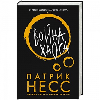 Война хаоса