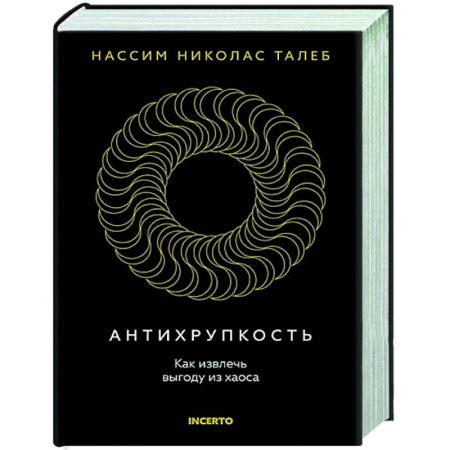 Экономика, книга Антихрупкость. Как извлечь выгоду из хаоса