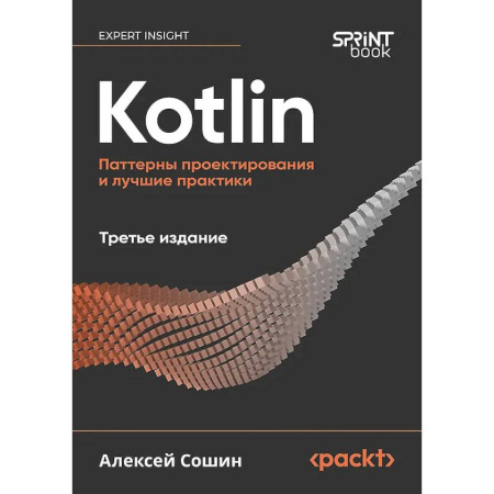 Компьютерная литература, книга Kotlin. Паттерны проектирования и лучшие практики