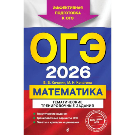 Школьникам и абитуриентам, книга ОГЭ-2026. Математика. Тематические тренировочные задания