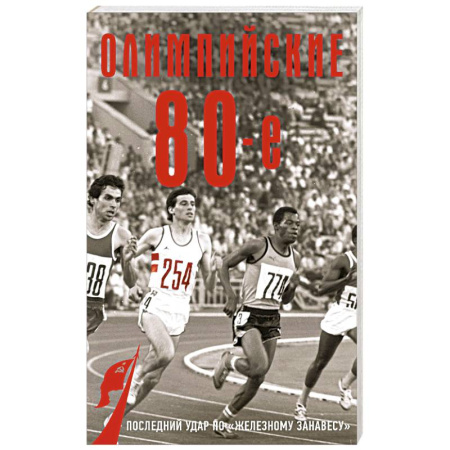 От Руси до России, книга Олимпийские восьмидесятые