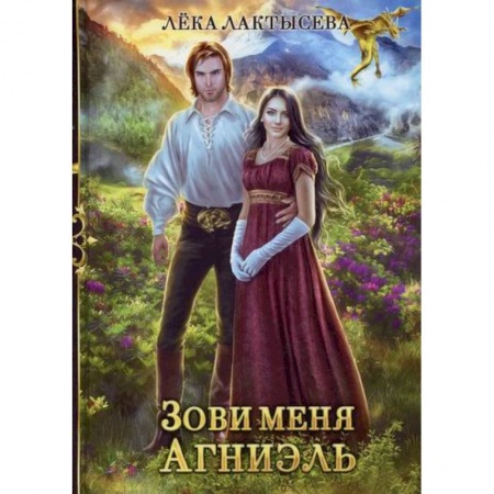 Фантастика, фэнтези, книга Зови меня Агниэль