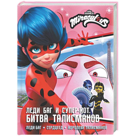 Проза для детей, книга Леди Баг и Супер-Кот. Битва талисманов (Леди Баг, Сердцеед, Королева Талисманов)