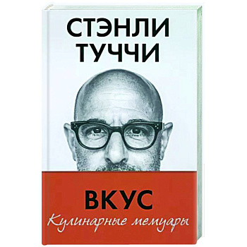 Вкус. Кулинарные мемуары Вкус. Кулинарные мемуары