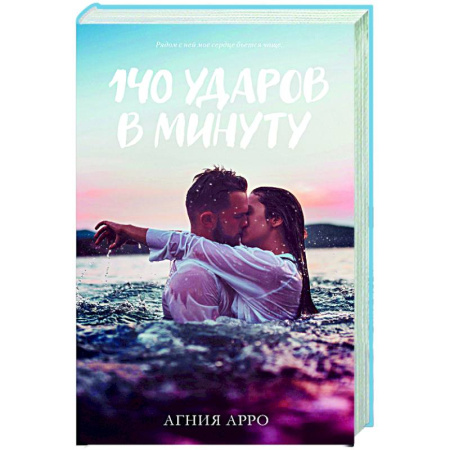Любовный роман, книга 140 ударов в минуту