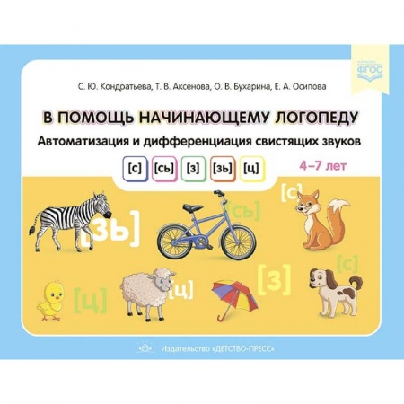 Общественные и гуманитарные науки, книга В помощь начинающему логопеду. Автоматизация и дифференциация свистящих звуков
