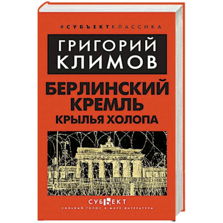 Мемуары, биографии, книга Берлинский Кремль. Крылья холопа
