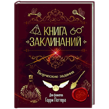 Досуг, творчество и кулинария, книга Книга заклинаний. Творческие задания для фанатов Гарри Поттера