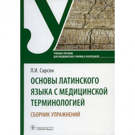 Медико-биологические дисциплины, книга Основы латинского языка с медицинской терминологией. Сборник упражнений