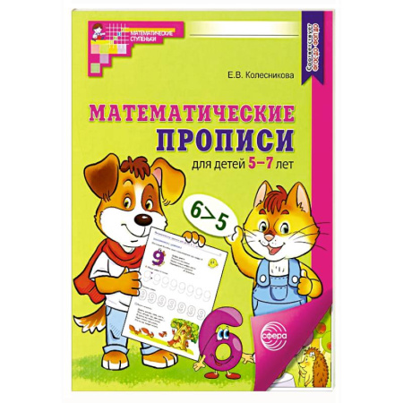 Дошкольникам, книга Математические прописи для детей 5-7 лет