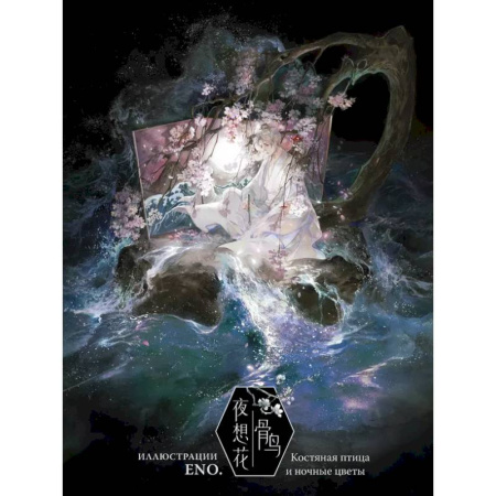 Развлечения. Праздники. Юмор, книга Костяная птица и ночные цветы. Иллюстрации Eno.