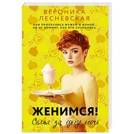 Любовный роман, книга Женимся! Семья за одну ночь