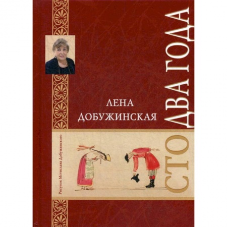 Классика, современная литература, книга Сто два года