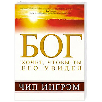 Бог хочет, чтобы ты Его увидел