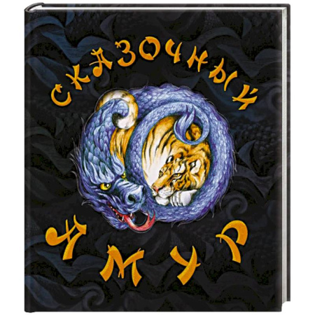 Проза для детей, книга Сказочный Амур. Книга сказок (худ.Воронова К.)