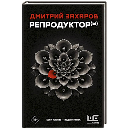 Классика, современная литература, книга Репродуктор(ы)