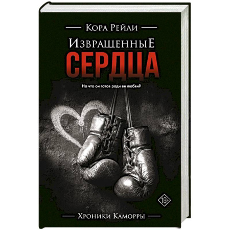 Любовный роман, книга Извращенные сердца