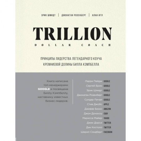 Предпринимательство. Отраслевой бизнес, книга Trillion Dollar Coach. Принципы лидерства легендарного коуча Кремниевой долины Билла Кэмпб