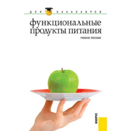 Книги, книга Функциональные продукты питания (для бакалавров)