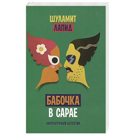 Детективы, триллеры, книга Бабочка в сарае