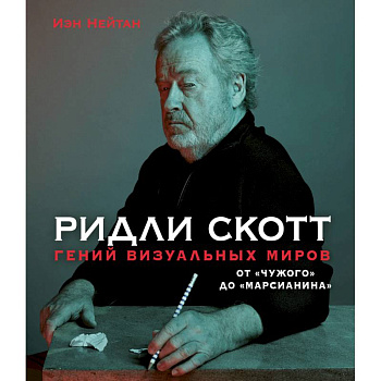 Ридли Скотт. Гений визуальных миров. От «Чужого» до «Марсианина» Ридли Скотт. Гений визуальных миров. От «Чужого» до «Марсианина»